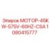 1080415777 МОТОР-45KW-575V-60HZ-CSA Epiroc