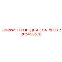 2205490570 НАБОР-ДЛЯ-CSA-8000 Epiroc