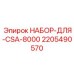 Комплект компонентов для системы автоматического выравнивания буровых станков