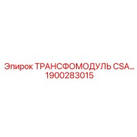 1900283015 ТРАНСФОМОДУЛЬ CSA Epiroc