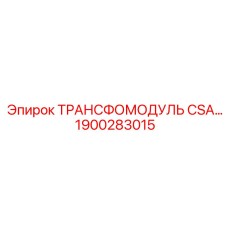 1900283015 ТРАНСФОМОДУЛЬ CSA Epiroc