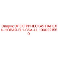 1900221550 ЭЛЕКТРИЧЕСКАЯ ПАНЕЛЬ-НОВАЯ-EL1-CSA-UL Epiroc