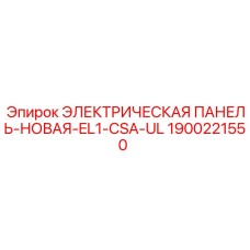 1900221550 ЭЛЕКТРИЧЕСКАЯ ПАНЕЛЬ-НОВАЯ-EL1-CSA-UL Epiroc