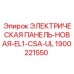 1900221550 ЭЛЕКТРИЧЕСКАЯ ПАНЕЛЬ-НОВАЯ-EL1-CSA-UL Epiroc