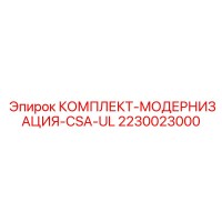 2230023000 КОМПЛЕКТ-МОДЕРНИЗАЦИЯ-CSA-UL Epiroc