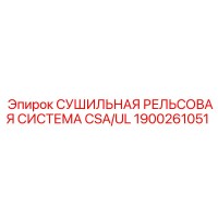 1900261051 СУШИЛЬНАЯ РЕЛЬСОВАЯ СИСТЕМА CSA/UL Epiroc