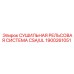 1900261051 СУШИЛЬНАЯ РЕЛЬСОВАЯ СИСТЕМА CSA/UL Epiroc