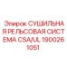 1900261051 СУШИЛЬНАЯ РЕЛЬСОВАЯ СИСТЕМА CSA/UL Epiroc