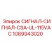 1089943020 СИГНАЛ-СИГНАЛ-CSA-UL-115VAC Epiroc