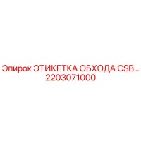 2203071000 ЭТИКЕТКА ОБХОДА CSB… Epiroc