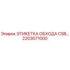 2203071000 ЭТИКЕТКА ОБХОДА CSB… Epiroc
