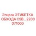 Оригинальная этикетка Epiroc 2203071000 для систем идентификации