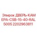 2202963811 ДВЕРЬ-КАМЕРА-CSB-15-40-RAL5005 Epiroc