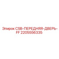 2205556335 CSB-ПЕРЕДНЯЯ-ДВЕРЬ-FF Epiroc