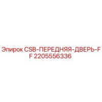 2205556336 CSB-ПЕРЕДНЯЯ-ДВЕРЬ-FF Epiroc