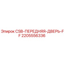 Оригинальная передняя дверь Epiroc артикул 2205556336
