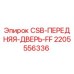 Оригинальная передняя дверь Epiroc артикул 2205556336