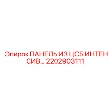 2202903111 ПАНЕЛЬ ИЗ ЦСБ ИНТЕНСИВ Epiroc