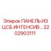 2202903111 ПАНЕЛЬ ИЗ ЦСБ ИНТЕНСИВ Epiroc