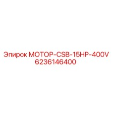 6236146400 МОТОР-CSB-15HP-400V Epiroc