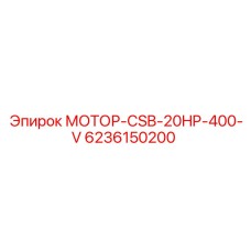 6236150200 МОТОР-CSB-20HP-400-V Epiroc