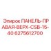 6275612700 ПАНЕЛЬ-ПРАВАЯ-ВЕРХ-CSB-15-40 Epiroc