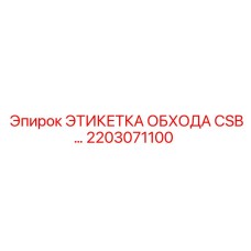 Электронная идентификационная метка CSB 2203071100 Epiroc
