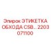Электронная идентификационная метка CSB 2203071100 Epiroc