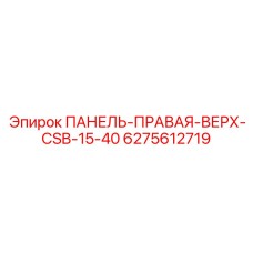 6275612719 ПАНЕЛЬ-ПРАВАЯ-ВЕРХ-CSB-15-40 Epiroc