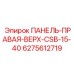 6275612719 ПАНЕЛЬ-ПРАВАЯ-ВЕРХ-CSB-15-40 Epiroc