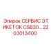 Фото набора сервисных этикеток Epiroc CSB20 2203013400