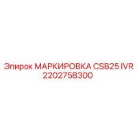 2202758300 МАРКИРОВКА CSB25 IVR Epiroc