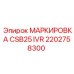 2202758300 МАРКИРОВКА CSB25 IVR Epiroc