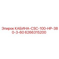 Операторская кабина для буровой установки Epiroc арт.6266315200
