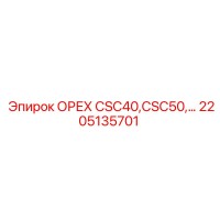 2205135701 ОРЕХ CSC40,CSC50,… Эпирок