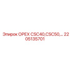 2205135701 ОРЕХ CSC40,CSC50,… Эпирок