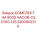 2200902310 КОМПЛЕКТ НА 8000 ЧАСОВ-CSD100-125 - Epiroc