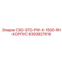 8393827616 CSG-STD-PW-X-1500-RH-КОРПУС Epiroc