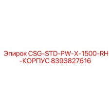 8393827616 CSG-STD-PW-X-1500-RH-КОРПУС Epiroc