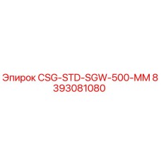 Оригинальная запасная часть Epiroc CSG-STD-SGW-500-MM артикул 8393081080