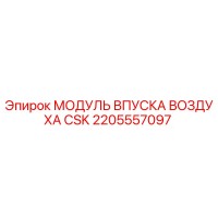 2205557097 МОДУЛЬ ВПУСКА ВОЗДУХА CSK Epiroc