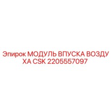 Оригинальный модуль впуска воздуха 2205557097 Epiroc CSK