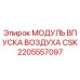 Оригинальный модуль впуска воздуха 2205557097 Epiroc CSK