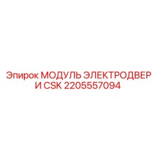 2205557094 МОДУЛЬ ЭЛЕКТРОДВЕРИ CSK Epiroc