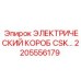 2205556179 ЭЛЕКТРИЧЕСКИЙ КОРОБ CSK Epiroc