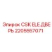 Электрическая дверь CSK артикул 2205557071 производитель Epiroc