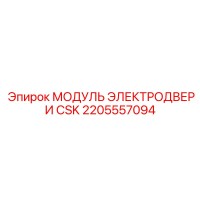 2205557094 МОДУЛЬ ЭЛЕКТРОДВЕРИ CSK Epiroc