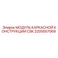 2205557069 МОДУЛЬ КАРКАСНОЙ КОНСТРУКЦИИ CSK Epiroc