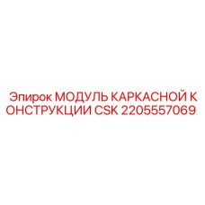 Несущий модуль CSK артикул 2205557069 производитель Epiroc