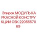 Несущий модуль CSK артикул 2205557069 производитель Epiroc